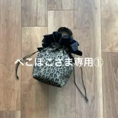 ぺこぽこさま専用①