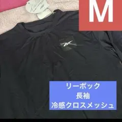 リーボック 冷感　長袖 ロンT 水陸両用 速乾 UV メンズ 水陸　M 黒のサムネイル