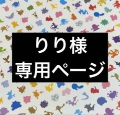 りり様　専用ページ