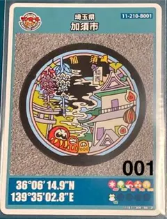 埼玉県加須市Bマンホールカード 【001】初期ロット