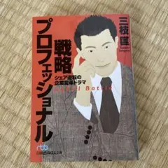 戦略プロフェッショナル : シェア逆転の企業変革ドラマ - メルカリ