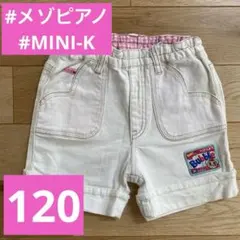【著名配送】MINI-Kショートパンツ120女の子 メゾピアノ ガールズ タグ付