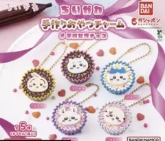 ちいかわ　手作りおやつチャーム　#平成女児チョコ　5種　コンプリート　ガチャ