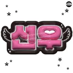 ENHYPEN ソヌ ぷっくりネームボード ヒスンニキジェイクジェイソンフン