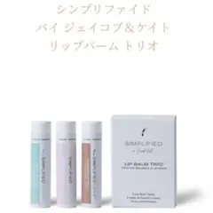 新品❣️ リップバームトリオ　箱入　季節限定販売　3本セット　期限2027.9