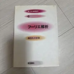 フーリエ解析