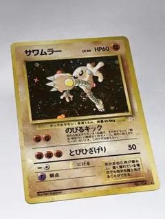【300円 珍】全面ホロ サワムラー 渦巻き 十字 大玉 キラ ポケモンカード