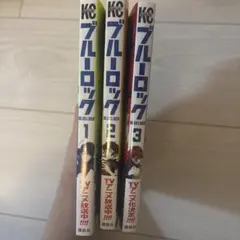 ブルーロック エピソード凪 1-3巻 キャラクターブック セット - メルカリ