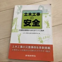 土木工事の安全 災害発生要因からみたポイントと急所