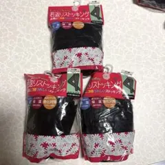 ストッキング3点セット