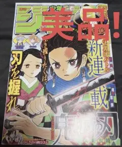 週刊少年ジャンプ 2016年11号 鬼滅の刃 新連載号 激レア - メルカリ