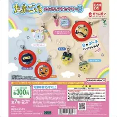 ガチャガチャ たまごっち めじるしアクセサリー めめっち おやじっち ござるっち