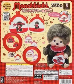 モンチッチミニがま口キーホルダー　２個セット