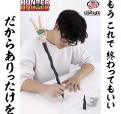 新品】ハンターハンター ゴンさん フィグライフ! ありったけのペン