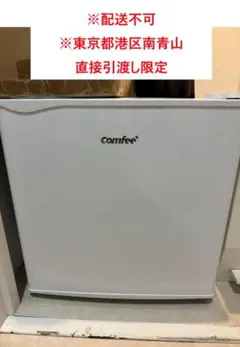 直接引取限定【6/7まで】 COMFEE' 冷蔵庫 45L 2022年製のサムネイル