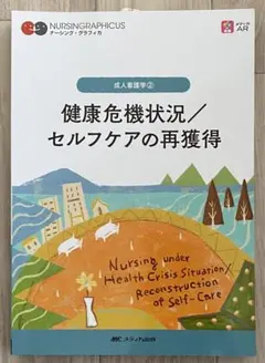 最新版 成人看護學② 健康危機狀況/自我照護的再獲得 第2版