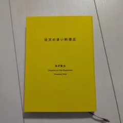 注文の多い料理店