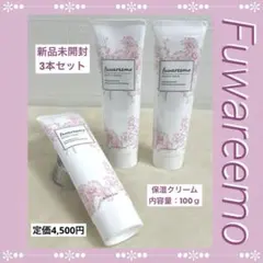 《未開封品》fuwaremo ビューティークリーム 100g 3本セットのサムネイル