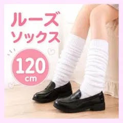 ホワイト ルーズソックス キッズ 白 ジュニア ギャル 学生 コスプレ C