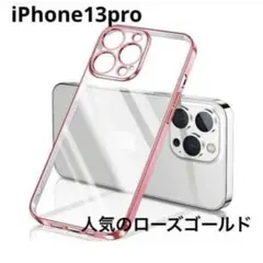 人気色⭐️iPhone13Proスマホケースクリア ローズゴールド透明シンプル