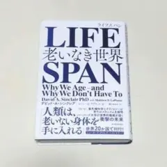 LIFESPAN : 老いなき世界　ライフスパン