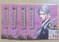 刀ミュ すえひろがり 大般若長光