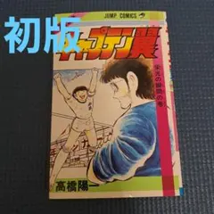 初版】キャプテン翼 16巻 ジャンプコミックス 高橋陽一 - メルカリ