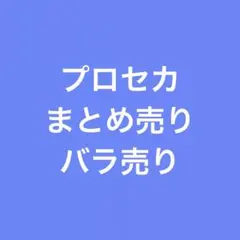 プロセカグッズ　まとめ売り