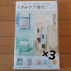 VOCESPECIAL　2026年3月号特別付録 くすみケア強化BOX×3セット
