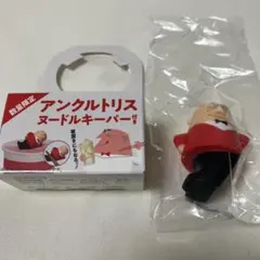 アンクルトリスヌードルキーパー　数量限定