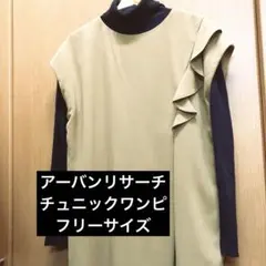 アーバンリサーチ チュニックワンピ