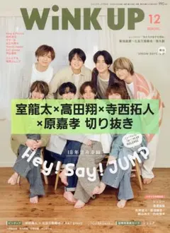WiNK UP 2024年12月号【室龍太×高田翔×寺西拓人×原嘉孝】切り抜き