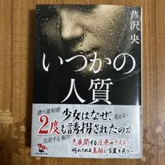 いつかの人質 芦沢央 角川文庫