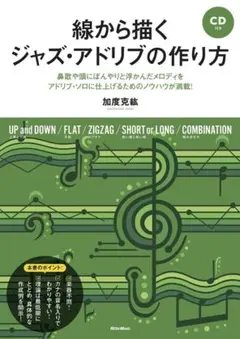ジャズ・アドリブの作り方 2冊セット