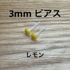 ハンドメイド　樹脂ピアス　小粒　レモン　3mm
