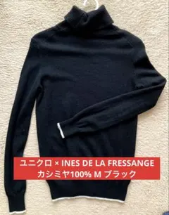 ユニクロ イネス カシミア 100％ タートルネックセーター M ブラック