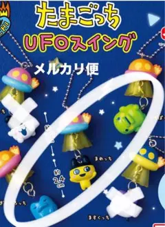 たまごっち UFOスイング ガチャ 3種