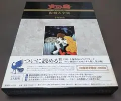 火の鳥《オリジナル版》復刻大全集 2 未来編 手塚治虫 復刊ドットコム