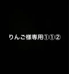 りんご様専用①①②