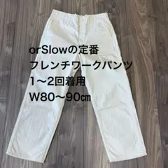 【名作】orSlow オアスロウ フレンチワークパンツ エクリュ ヘリンボーンのサムネイル