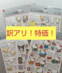 【訳あり！特価】大人の図鑑シール　サンリオ　5種セット　キティ　クロミ　シナモン