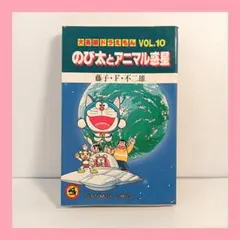 2026年最新】大長編ドラえもん vol．10 のび太とアニマル惑星の人気