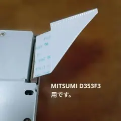 フレキシブルフラットケーブル MITSUMI D353F3用