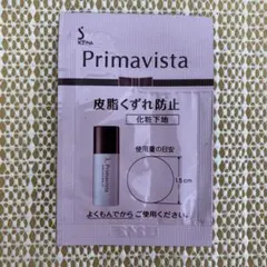 Primavista 化粧下地 SPF20・PA++ 花王　皮脂くずれ防止