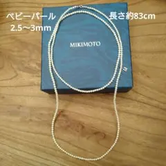 希少厘珠　一回使用　ミキモト　ベビーパール　ロングネックレス