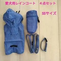 愛犬用　レインコート　青紫色　水玉　SSサイズ