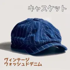 キャスケット 帽子 ワークキャップ ストライプ デニム風 アメカジ