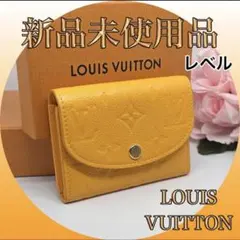 GWセール‼️ 【新品未使用品‼️レアカラー‼️VUITTON ポルトモネ・ロザリ