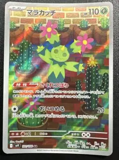 【アートレア】 ポケモンカード マラカッチ ARのサムネイル