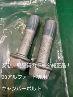 新品☆20アルファード　トヨタ純正　キャンバーボルト2本セット　ナックルボルトのサムネイル